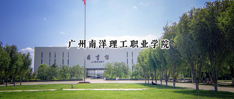广州南洋理工职业学院