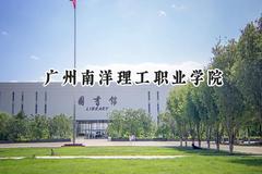 2024广州南洋理工职业学院录取分数线：青海最低211分