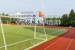 2024中国民航大学(定向)录取分数线：新疆最低461分