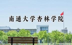 2024南通大学杏林学院录取分数线：山西最低380分