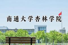 2024南通大学杏林学院录取分数线：山西最低380分