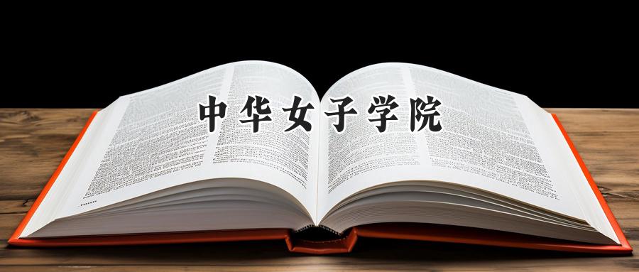 中华女子学院