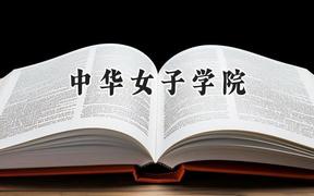 中华女子学院2024在山西录取分数线是多少？最低489分/最高526分