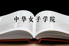 中华女子学院2024在山西录取分数线是多少？最低489分/最高526分