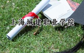 上海城建职业学院2024在江苏录取分数线是多少？最低418分/最高455分