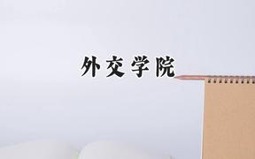 外交学院2024在浙江录取分数线是多少？最低614分/最高654分