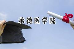 承德医学院2024在天津录取分数线是多少？最低538分/最高565分