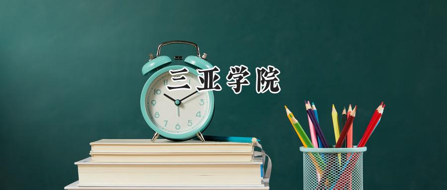 三亚学院