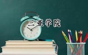 三亚学院2024在重庆录取分数线是多少？最低429分/最高460分