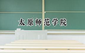 2024太原师范学院录取分数线：宁夏最低419分