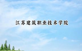 2024江苏建筑职业技术学院录取分数线：青海最低246分
