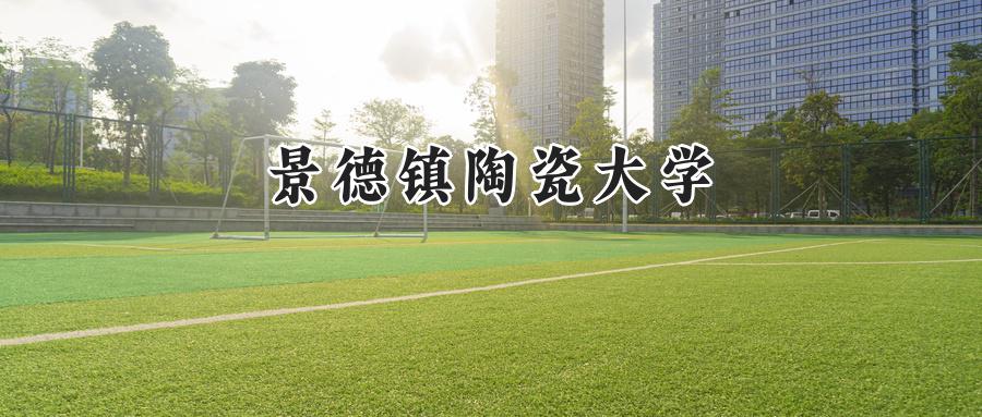 景德镇陶瓷大学