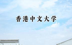 香港中文大學2024在天津錄取分數(shù)線是多少？最低625分/最高679分