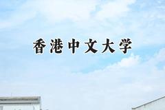 香港中文大学2024在天津录取分数线是多少？最低625分/最高679分
