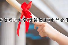 2024大连理工大学(盘锦校区)(中外合作)录取分数线：山西最低567分