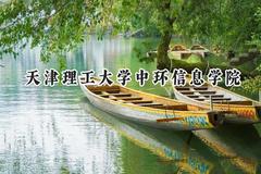 2024天津理工大学中环信息学院录取分数线：天津最低491分