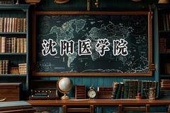 2024沈阳医学院录取分数线：宁夏最低433分
