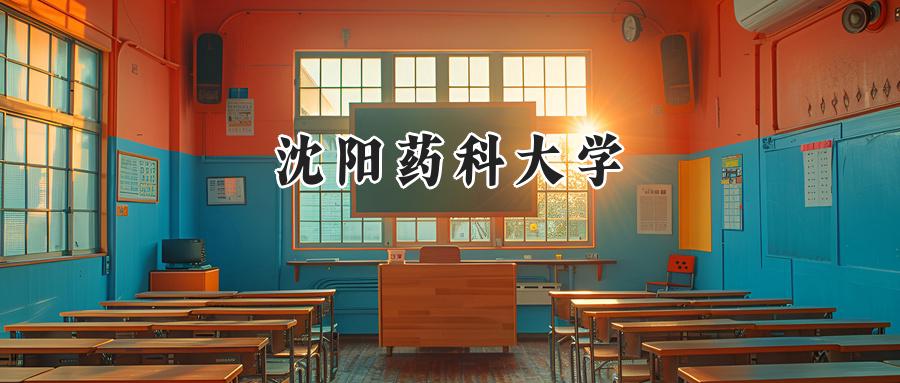 沈阳药科大学