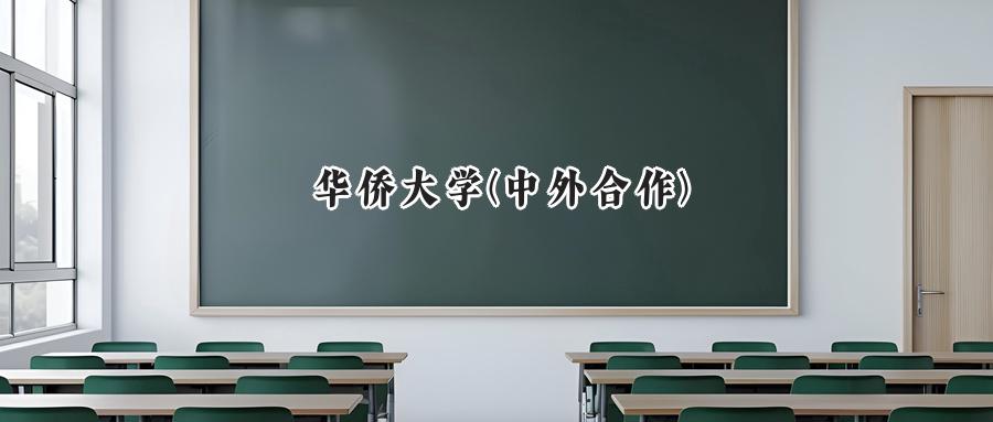 华侨大学(中外合作)