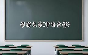 华侨大学(中外合作)2024在内蒙古录取分数线是多少？最低500分/最高510分