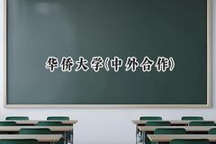 华侨大学(中外合作)2024在内蒙古录取分数线是多少？最低500分/最高510分