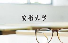 安徽大学2024在辽宁录取分数线是多少？最低588分/最高630分
