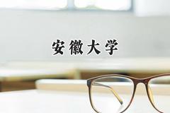 安徽大学2024在辽宁录取分数线是多少？最低588分/最高630分