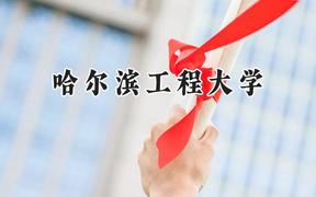 2024哈尔滨工程大学录取分数线：天津最低596分