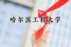 2024哈尔滨工程大学录取分数线：天津最低596分