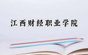 江西财经职业学院2024在重庆录取分数线是多少？最低345分/最高388分