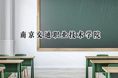 南京交通职业技术学院2024在江苏录取分数线是多少？最低434分/最高484分