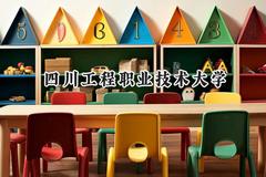 2024四川工程职业技术大学录取分数线：天津最低241分