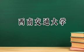2024西南交通大学录取分数线：青海最低450分