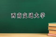 2024西南交通大学录取分数线：青海最低450分