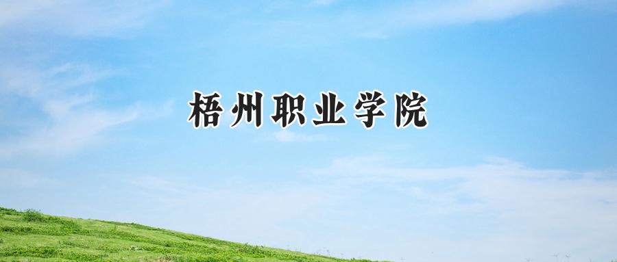 梧州职业学院