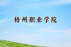 2024梧州职业学院录取分数线：山西最低204分