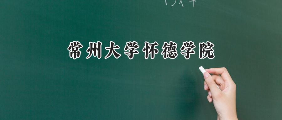 常州大学怀德学院