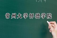 常州大学怀德学院2024在河北录取分数线是多少？最低478分/最高492分