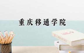 重庆移通学院2024在辽宁录取分数线是多少？最低439分/最高449分