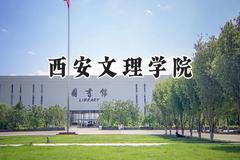 西安文理学院2024在贵州录取分数线是多少？最低461分/最高509分