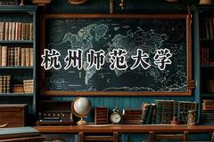 杭州师范大学2024在河北录取分数线是多少？最低522分/最高588分