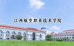 2024江西航空职业技术学院录取分数线：江苏最低359分