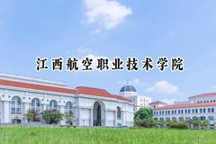 2024江西航空职业技术学院录取分数线：江苏最低359分