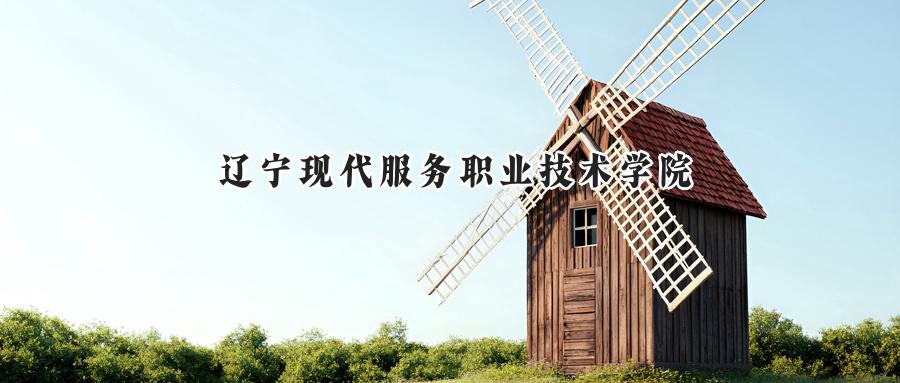 辽宁现代服务职业技术学院
