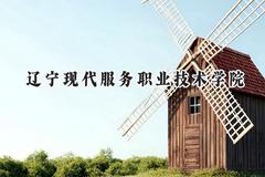 辽宁现代服务职业技术学院2024在辽宁录取分数线是多少？最低160分/最高364分