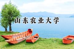 山东农业大学2024在贵州录取分数线是多少？最低466分/最高528分