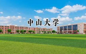 中山大学2024在贵州录取分数线是多少？最低626分/最高673分