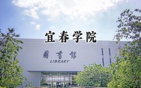 宜春学院2024在贵州录取分数线是多少？最低424分/最高524分