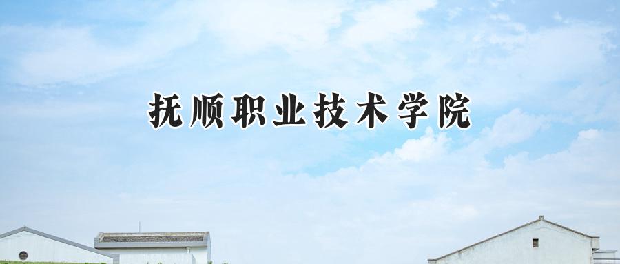 撫順職業(yè)技術(shù)學(xué)院