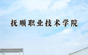 撫順職業(yè)技術(shù)學(xué)院2024在山西錄取分?jǐn)?shù)線是多少？最低219分/最高241分
